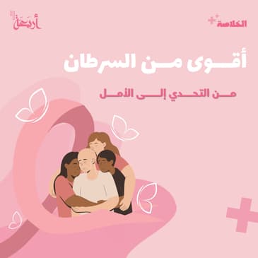 هل سرطان الثدي قدر لا مفر منه؟ أم معركة قابلة للنصر؟