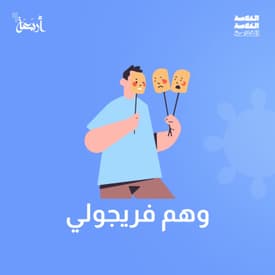 هل من الممكن أن يكون كل من حولك شخص واحد متنكر؟