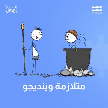 هل آكلي لحوم البشر حقيقة أم خيال؟