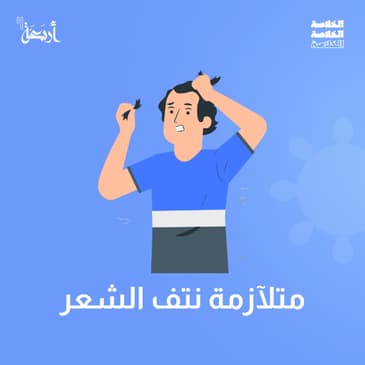 كيف يكشف الصلع هذا الاضطراب النفسي؟