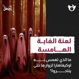 لعنة الغابة الهامسة ما الذي تهمس به لزوارها حتى ينتحروا؟