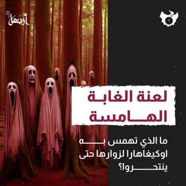 لعنة الغابة الهامسة ما الذي تهمس به لزوارها حتى ينتحروا؟