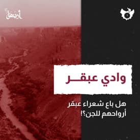 هل باع شعراء وادي عبقر أرواحهم للجن؟