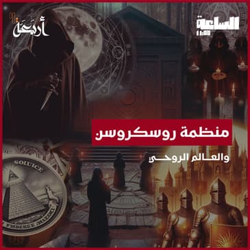 بودكاست الساعة 11:00 م | هل هي جمعية سرية تُهدد العالم أم حركة روحية غامضة؟