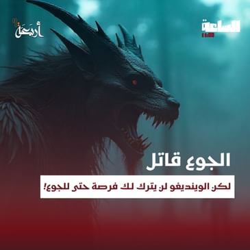 بودكاست الساعة 11:00 م | حُكم عليه بالإعدام بعدما أكل عائلته... وآخر كلماته: لست أنا من فعلها!