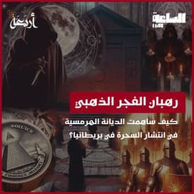 بودكاست الساعة 11:00 م | منظمة سحرية غامضة تُعيد تعريف السحر في بريطانيا