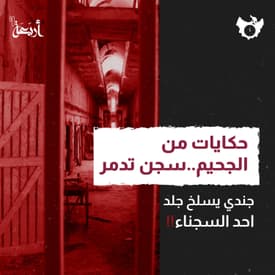 سجن تدمُر - جندي يسلخ جلد أحد السجناء