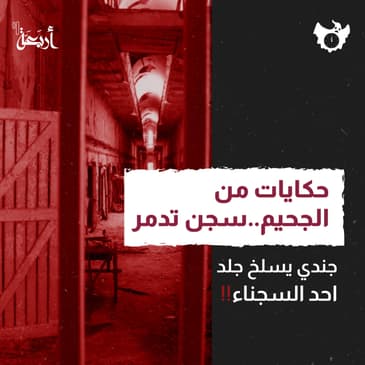 سجن تدمُر - جندي يسلخ جلد أحد السجناء