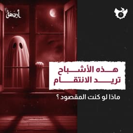 لماذا ترغب الأشباح بالانتقام منهم؟