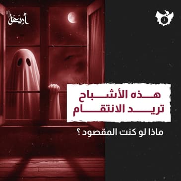 لماذا ترغب الأشباح بالانتقام منهم؟