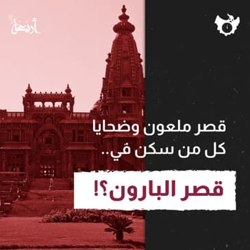 قصر ملعون وضحايا كل من سكن في..قصر البارون؟!