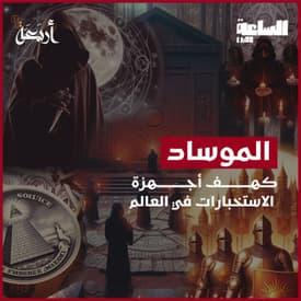 بودكاست الساعة 11:00 م | أسرار وخفايا أخطر جهاز مخابرات في العالم - الموساد!
