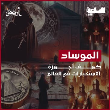 بودكاست الساعة 11:00 م | أسرار وخفايا أخطر جهاز مخابرات في العالم - الموساد!
