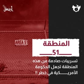 هل تُخبئ منطقة 51 أسرارًا تُهدد مستقبل البشرية؟