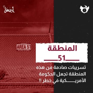 هل تُخبئ منطقة 51 أسرارًا تُهدد مستقبل البشرية؟