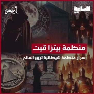 بودكاست الساعة 11:00 م | هل اختفاء الأطفال جزء من مؤامرة سرية؟ - بيتزا قيت