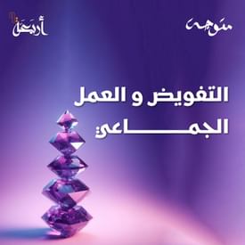 بودكاست متوجة | هل يمكننا فعلاً تحقيق التوازن بين التفويض والعمل الجماعي؟