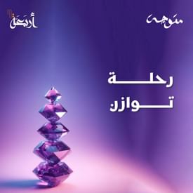 بودكاست متوجة | هل أنتِ مُجبرة على حياة لا تُشبهك؟