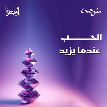 بودكاست متوجة | هل الحب الزائد يدمرنا؟