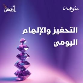 بودكاست متوجة | هل أنتِ مُستعدة لرحلة التوازن مع التحفيز والإلهام؟