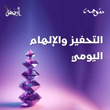 بودكاست متوجة | هل أنتِ مُستعدة لرحلة التوازن مع التحفيز والإلهام؟