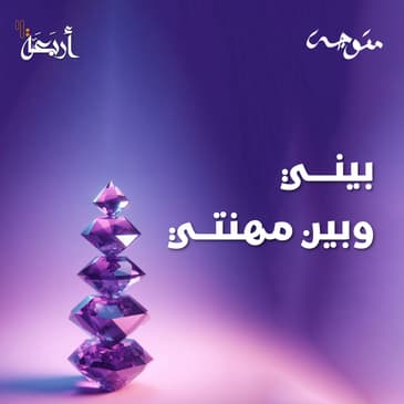 بودكاست متوجة | كيف تصنعين تحفة فنية من حياتكِ؟