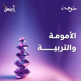 بودكاست متوجة | كيف يمكن للأم تحقيق التوازن بين الأمومة والحياة الشخصية؟