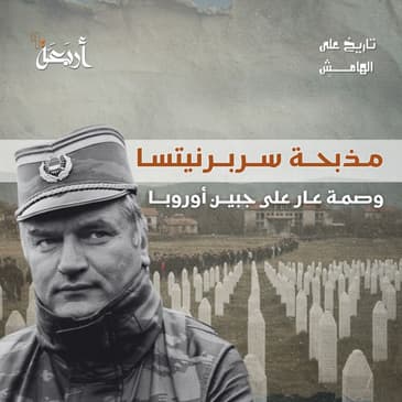 تاريخ على الهامش | سريبرينيتسا: وصمة عار على جبين أوروبا