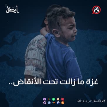 غزة ما زالت تحت الأنقاض..