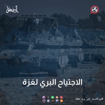 الاجتياح البري لغزة