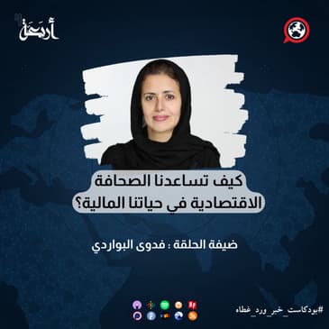 كيف تساعدنا الصحافة الاقتصادية في حياتنا المالية؟