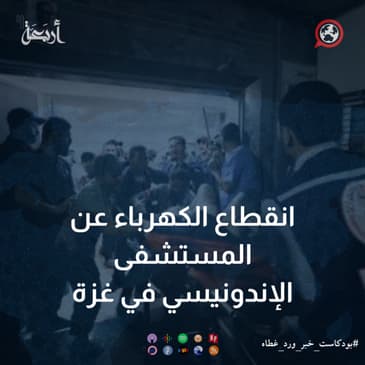 انقطاع الكهرباء عن المستشفى الإندونيسي في غزة