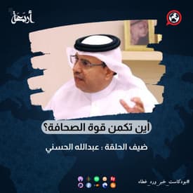 أين تكمن قوة الصحافة؟