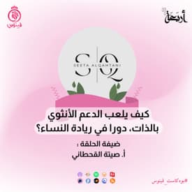 لا تستسلمي يا فينوس: رحلة دعم المرأة من العائلة إلى العمل والصديقة