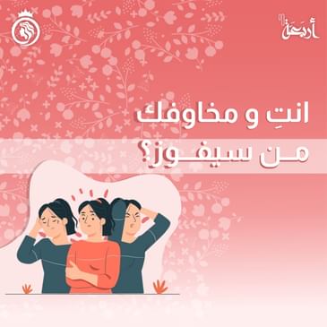 هل يمنعك الخوف من تحقيق أحلامك؟