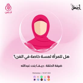 هل للمرأة لمسة خاصة في الفن؟