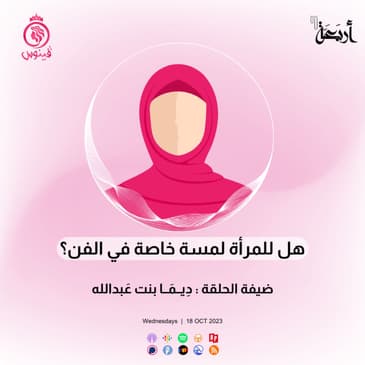 هل للمرأة لمسة خاصة في الفن؟
