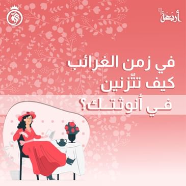 في زمن الغرائب، هل أنت أنثى متزنة؟