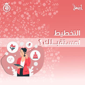 هل تخططين لمستقبلك أم تتركين الأمور للقدر؟