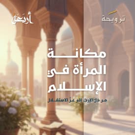 بودكاست ترويحة | مكانة المرأة في الإسلام