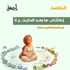 بودكاست الخلاصة | لغة الحوار بين المعدة والعقل..الشفرة السرية للتحكم في القلق والمزاج.