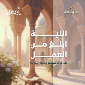 بودكاست ترويحة | هل نية المؤمن أبلغ من عمله؟