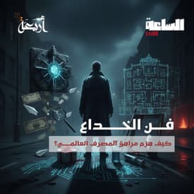 بودكاست الساعة 11:00 م | فن الخداع.. كيف هزم مراهق المصرف العالمــــــي؟