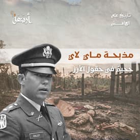 تاريخ على الهامش | مذبحة ماي لاي..جحيمٌ في حقول الأرز
