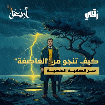 بودكاست رقي | هل تمتلك الصلابة… أم أن أول أزمة تكسر داخلك؟