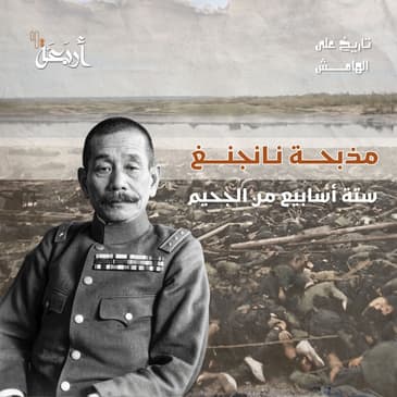 تاريخ على الهامش | مذبحة نانجنغ..ستة أسابيع من الجحيم