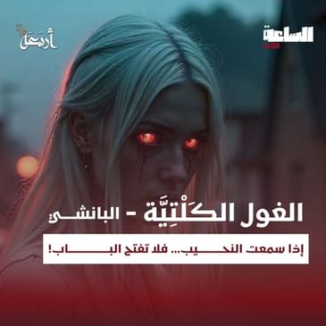 بودكاست الساعة 11:00 م | نحيبها ليس بكاء… إنما إعلان للموت!