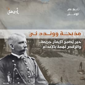 " تاريخ على الهامش | مذبحة ووندد ني " الرقصة الأخيرة