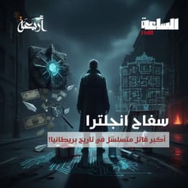 بودكاست الساعة 11:00 م | سفاح إنجلترا..أكبر قاتل متسلسل في تاريخ بريطانيا!