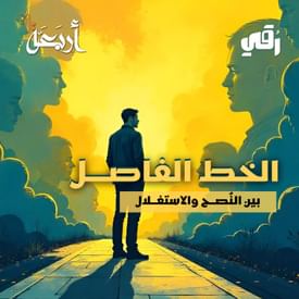 بودكاست رقي | هل تُقنعني… أم تتلاعب بعقلي؟